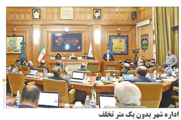 گزارش روزنامه همشهری از نودمین جلسه شورا:  اداره شهر بدون یک متر تخلف/ استفاده از نیروهای متخصص و کارآمد